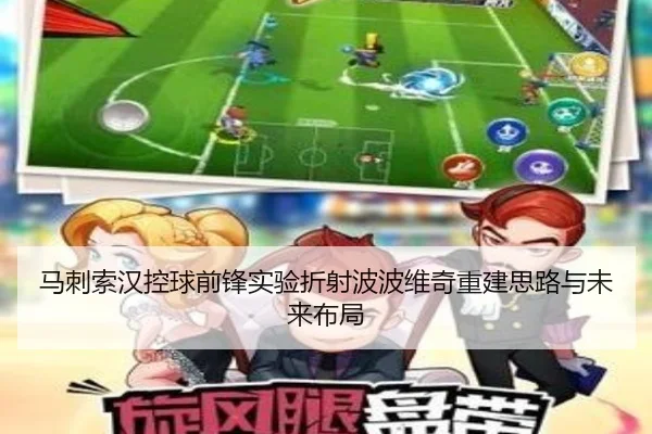 马刺索汉控球前锋实验折射波波维奇重建思路与未来布局