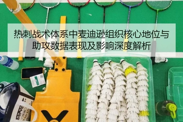 热刺战术体系中麦迪逊组织核心地位与助攻数据表现及影响深度解析