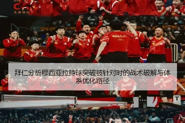 拜仁分析穆西亚拉持球突破被针对时的战术破解与体系优化路径